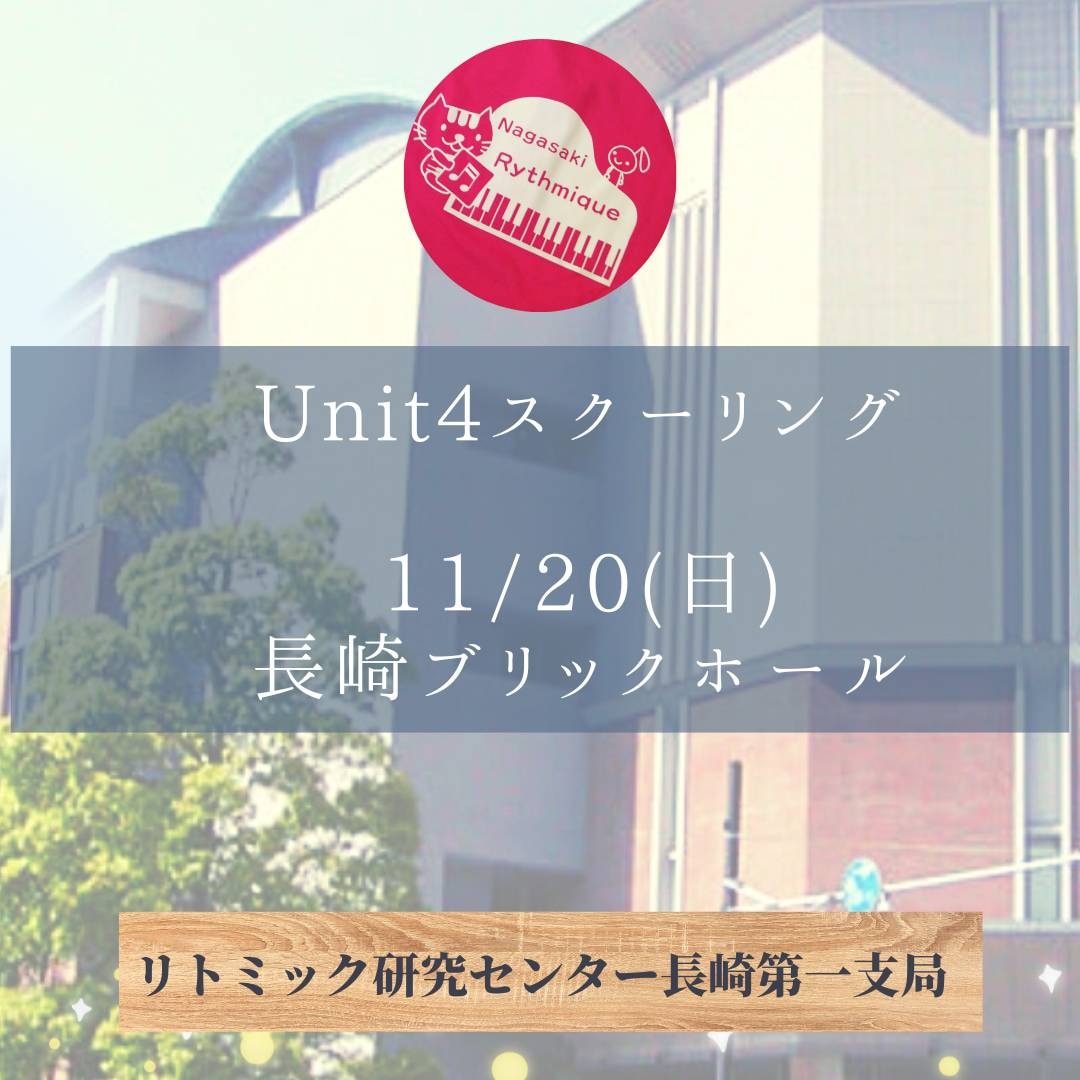 リトミック研究センター長崎第一支局月例研修会　unit４