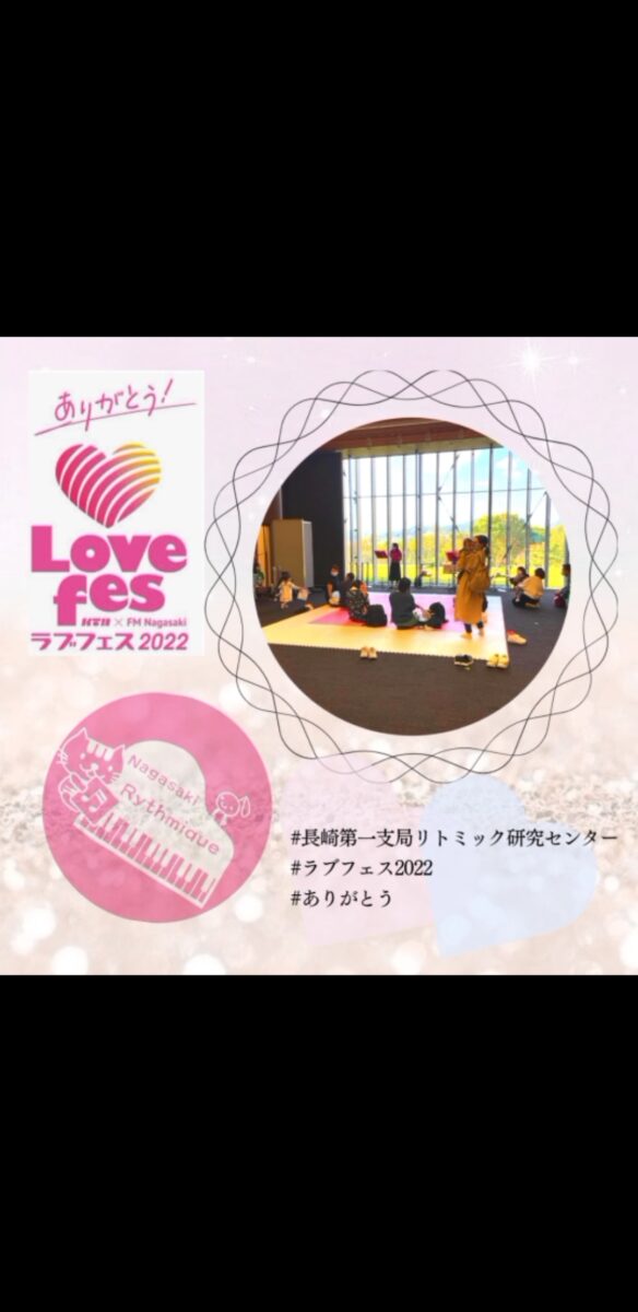 ラブフェス2022リトミック体験