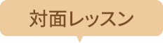 対面レッスン
