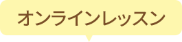 オンラインレッスン