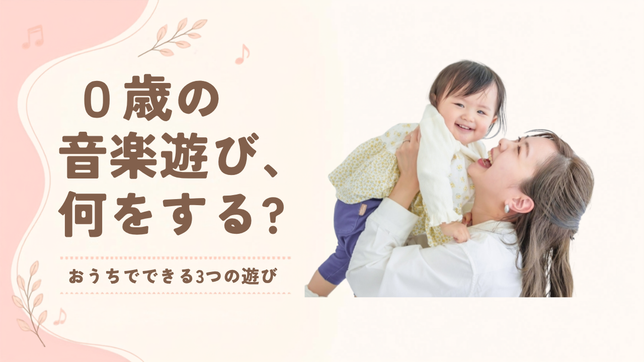 0歳の音楽遊び、何をすればいい？おうちでできる３つの遊びと大切にしたいこと